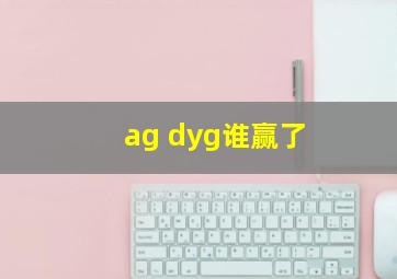 ag dyg谁赢了